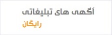 صفحات اختصاصی سایت مرجع صنایع غذایی ایران محل مناسب جهت تبلیغات محصولات و خدمات شما