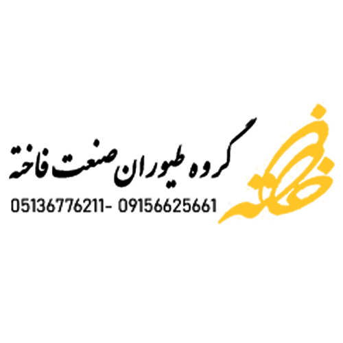 لوگوی گروه طیوران صنعت فاخته