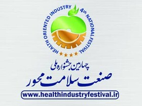 چهارمین جشنواره ملی صنعت سلامت‌ محور برگزار می شود