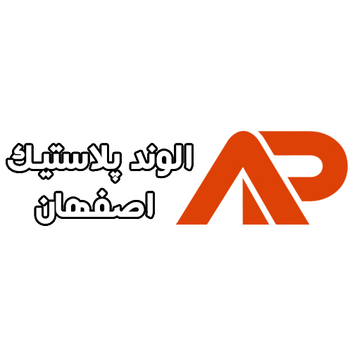 لوگوی شرکت الوند پلاستیک اصفهان
