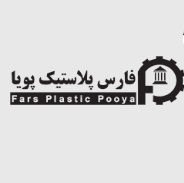 لوگوی شرکت فارس پلاستیک پویا