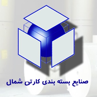 لوگوی شرکت صنایع بسته بندی کارتن شمال