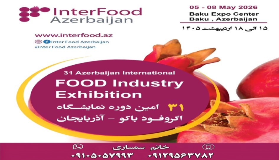 سی و یکمین دوره نمایشگاه بین المللی اینتر فود باکو