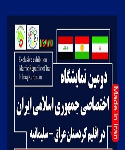 دومین نمایشگاه اختصاصی ایران در اقلیم کردستان عراق برگزار می‌شود