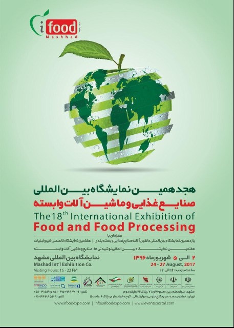 برپایی نمایشگاه بین المللی صنایع غذایی و ماشین آلات وابسته در مشهد