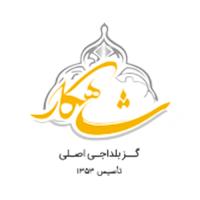 لوگوی شرکت گز شاهکار( بلداجی اصل )