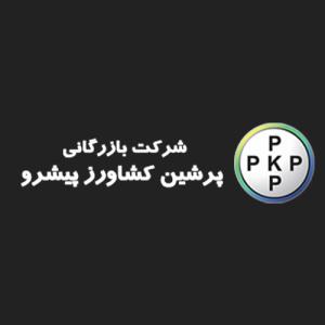 لوگوی شرکت بازرگانی پرشین کشاورز پیشرو