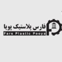 لوگوی شرکت فارس پلاستیک پویا