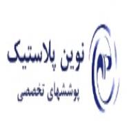 لوگوی شرکت پوشش های تخصصی نوین پلاستیک