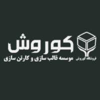 لوگوی شرکت کارتن وجعبه سازی کورش