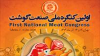 برگزاری اولین کنگره ملی صنعت گوشت آذرماه برگزار می شود 