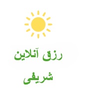 لوگوی رزق آنلاین شریفی