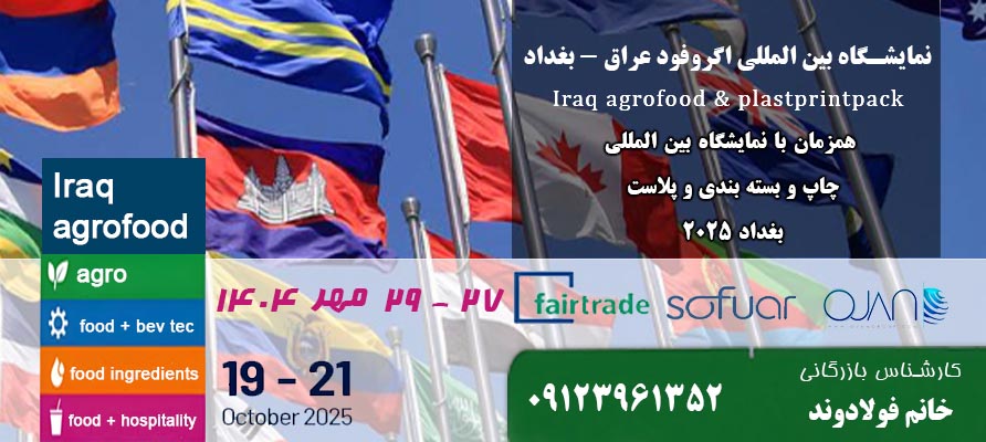 برگزاری نمایشگاه بین المللی اگروفود عراق  2025