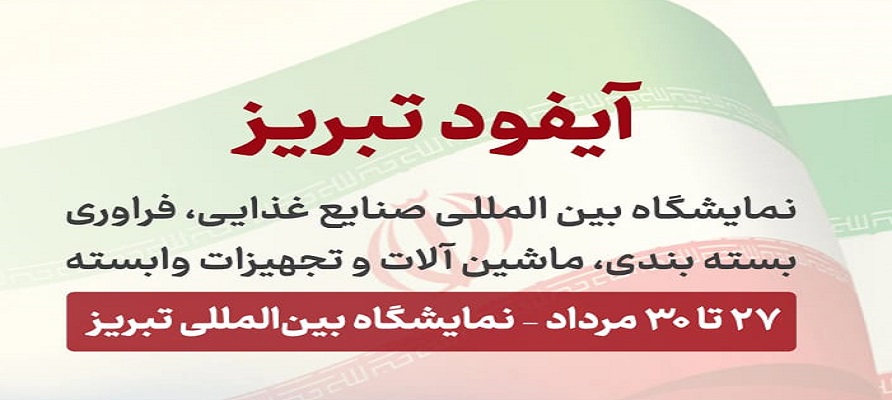برگزاری بیست و ششمین نمایشگاه بین المللی صنایع غذایی، فراوری، بسته بندی، ماشین آلات  تبریز