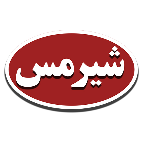 لوگوی شرکت پاکین شیر نهاوند