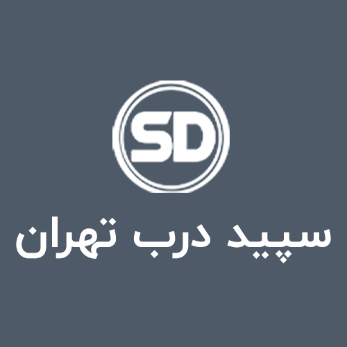 لوگوی شرکت سپید درب تهران