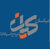 لوگوی شرکت نیکسان کیان ترنج اسپادانا