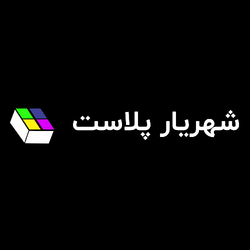 لوگوی شرکت شهریار پلاست