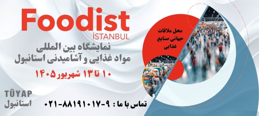 نمایشگاه بین المللی محصولات غذایی و آشامیدنی استانبول