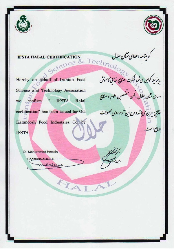 گواهینامه اعطای نشان حلال