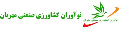 لوگوی شرکت نوآوران کشاورزی صنعتی مهربان