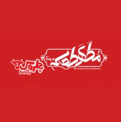 لوگوی شرکت فرآورده های گوشتی مطهر