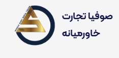 لوگوی شرکت صوفیا تجارت خاورمیانه