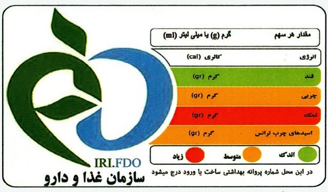 اجرای ۱۰۰ درصدی طرح برچسب‌ گذاری چراغ راهنمای تغذیه ای روی بسته بندی فرآورده های خوراکی و آشامیدنی