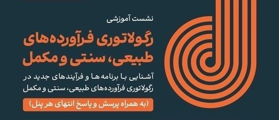 برگزاری نشست تخصصی رگولاتوری فرآورده‌های طبیعی، سنتی، مکمل و شیرخشک