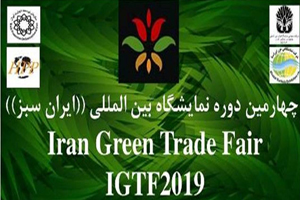 آغاز بکار چهارمین نمایشگاه بین المللی ایران سبز