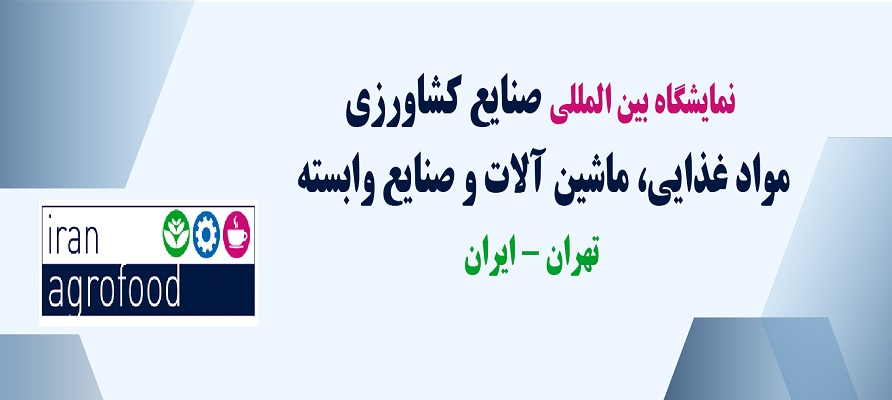 بزرگترین نمایشگاه بین المللی صنایع غذایی در خاورمیانه برگزار می‌شود‌