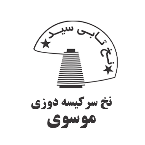 لوگوی شرکت نخ سرکیسه دوزی موسوی