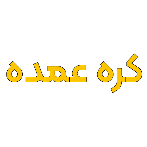 لوگوی کره عمده