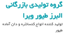 لوگوی شرکت البرز طیور ویرا