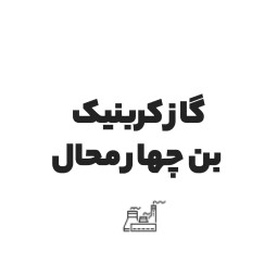 لوگوی شرکت گازکربنیک بن چهارمحال