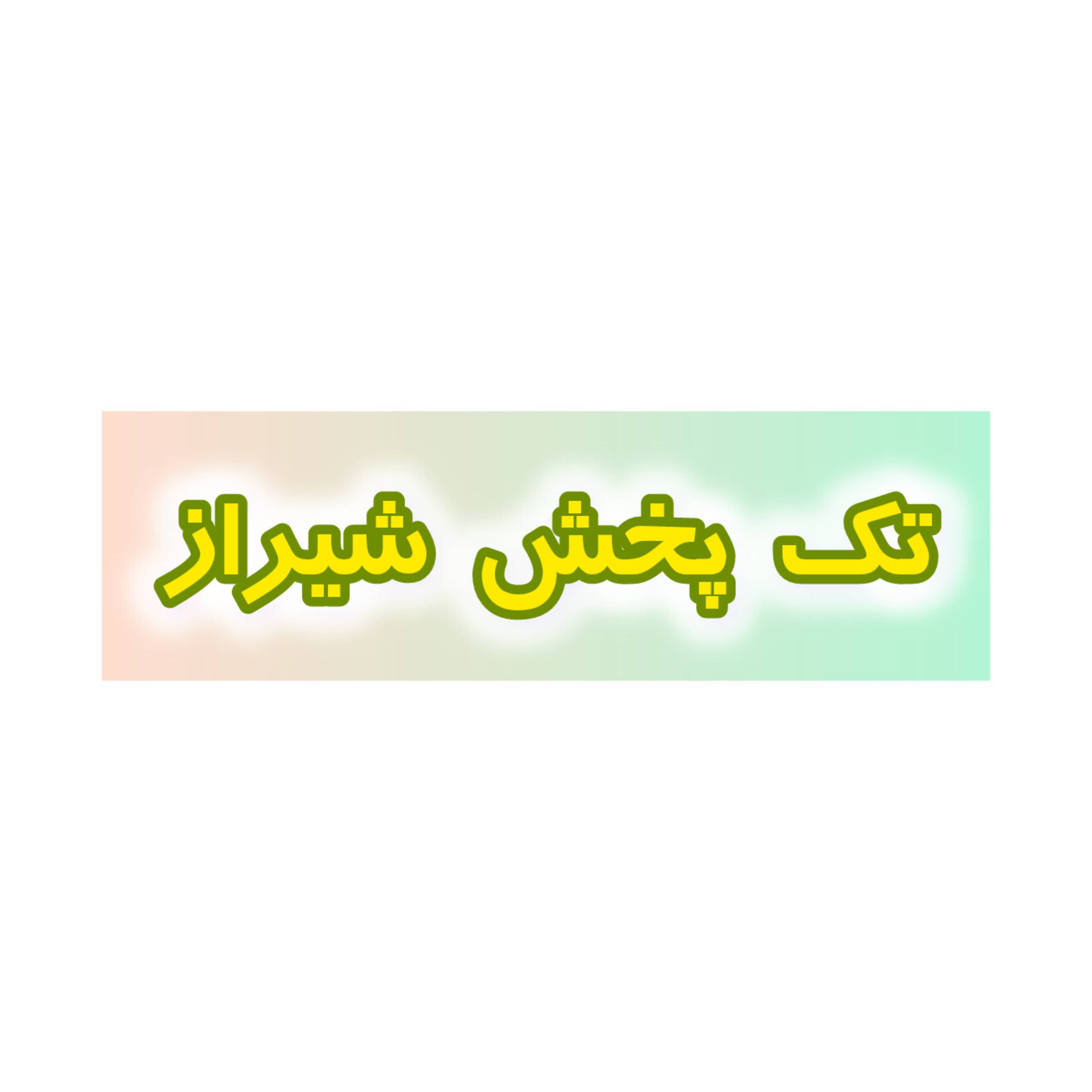 پخش رستورانی تک پخش شیراز