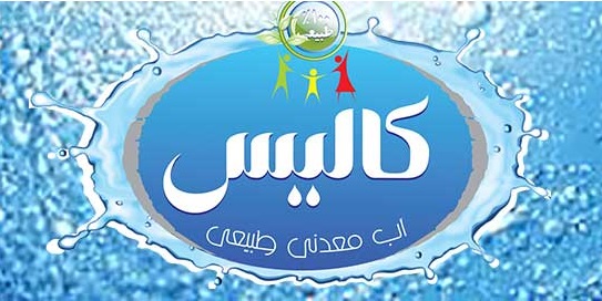 لوگوی شرکت آب معدنی مروارید زاگرس - کالیس