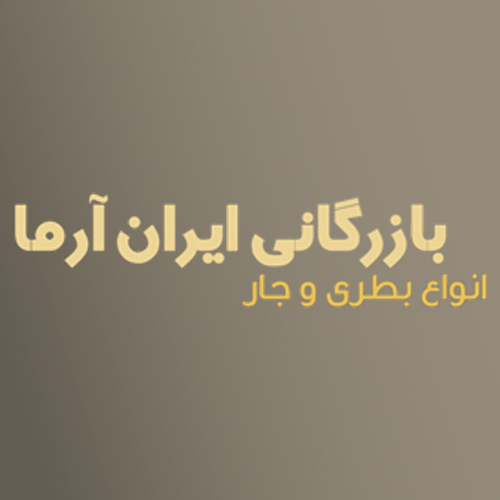 لوگوی شرکت بازرگانی ایران آرما