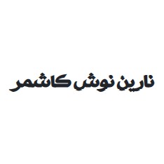لوگوی شرکت نارین نوش کاشمر