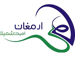 لوگوی شرکت ارمغان امید شمیلا