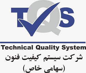 لوگوی سيستم كيفيت فنون TQS (سهامی خاص)