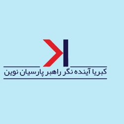 لوگوی کبریا آینده نگر راهبر پارسیان نوین