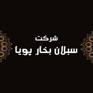 لوگوی  شرکت سبلان بخار پویا