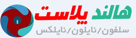 لوگوی شرکت هالند پلاست