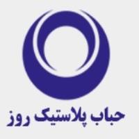 لوگوی شرکت حباب پلاستیک روز