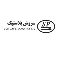 لوگوی شرکت سروش پلاستیک سینا پارس