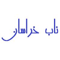 لوگوی شرکت تولیدی و بازرگانی صنایع غذایی ناب خراسان