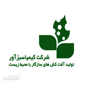 لوگوی شرکت کیمیا سبز آور