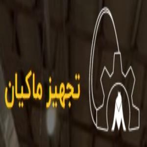 لوگوی شرکت تجهیز ماکیان