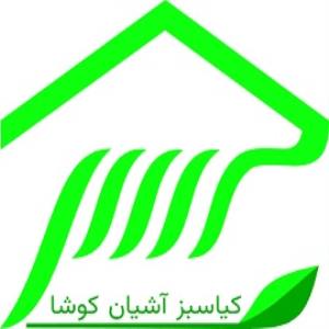 لوگوی کیا سبز آشیان کوشا